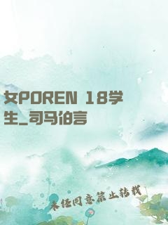 女POREN 18学生